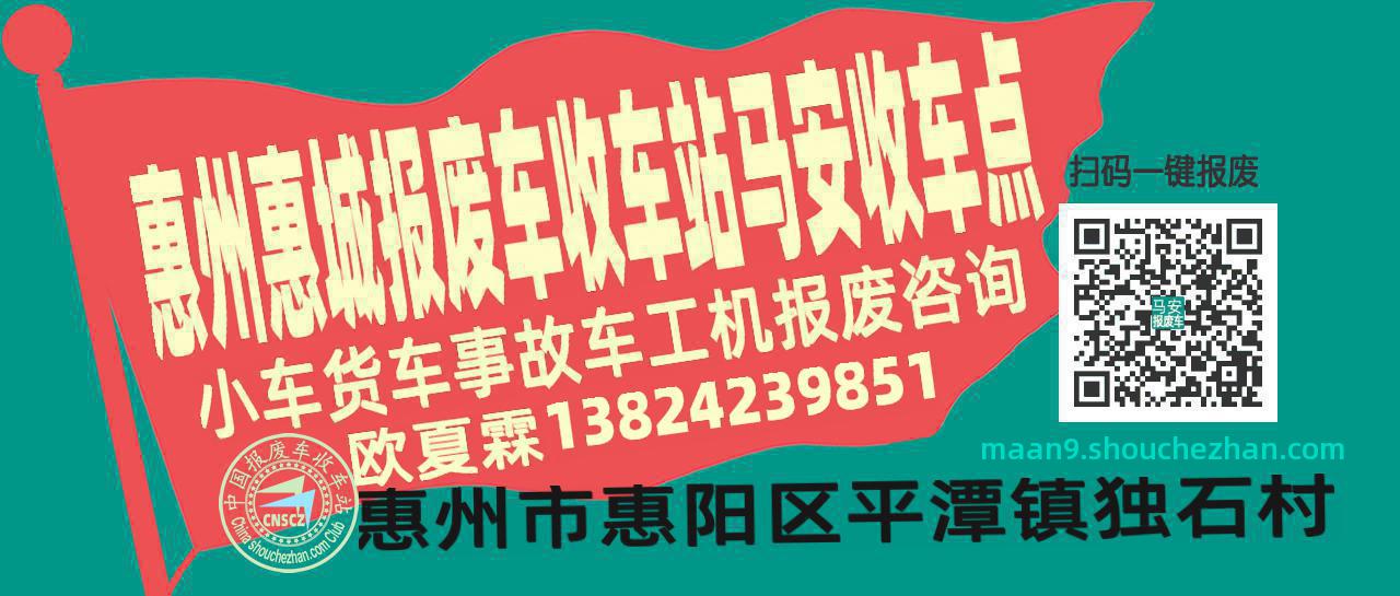 惠州惠城报废车收车站马安收车点